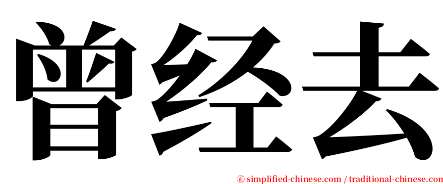 曾经去 serif font