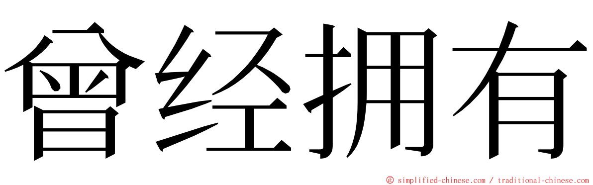 曾经拥有 ming font