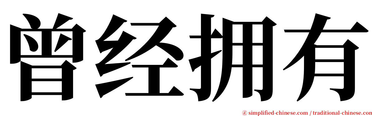 曾经拥有 serif font