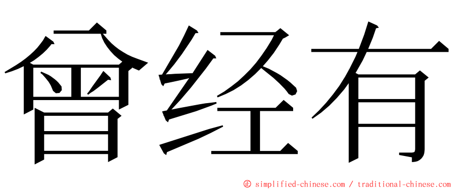 曾经有 ming font