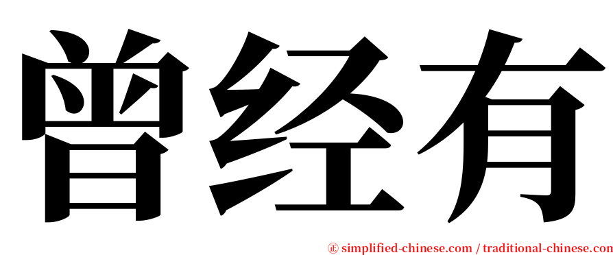 曾经有 serif font