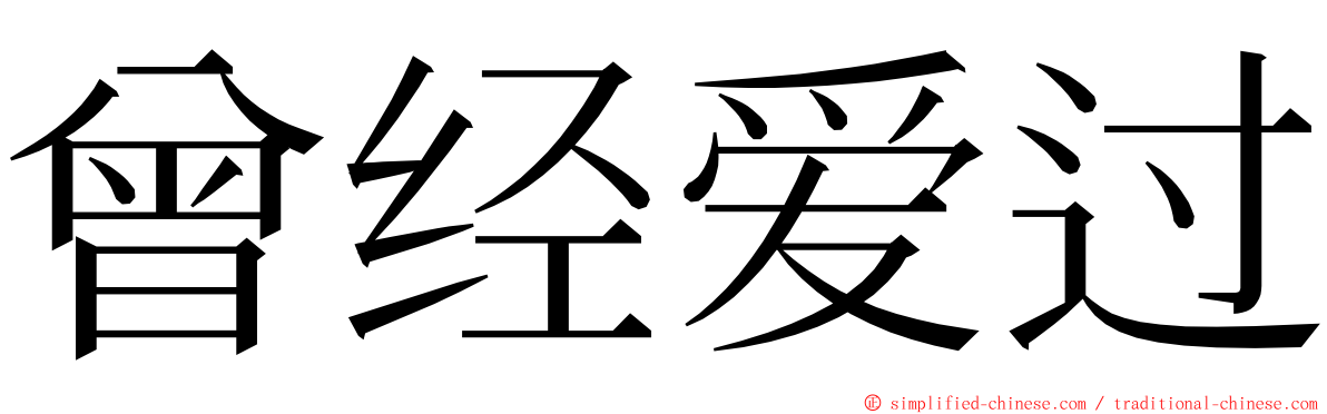 曾经爱过 ming font