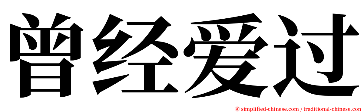 曾经爱过 serif font