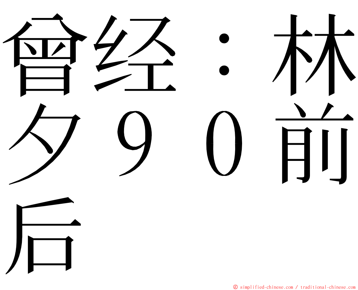 曾经：林夕９０前后 ming font