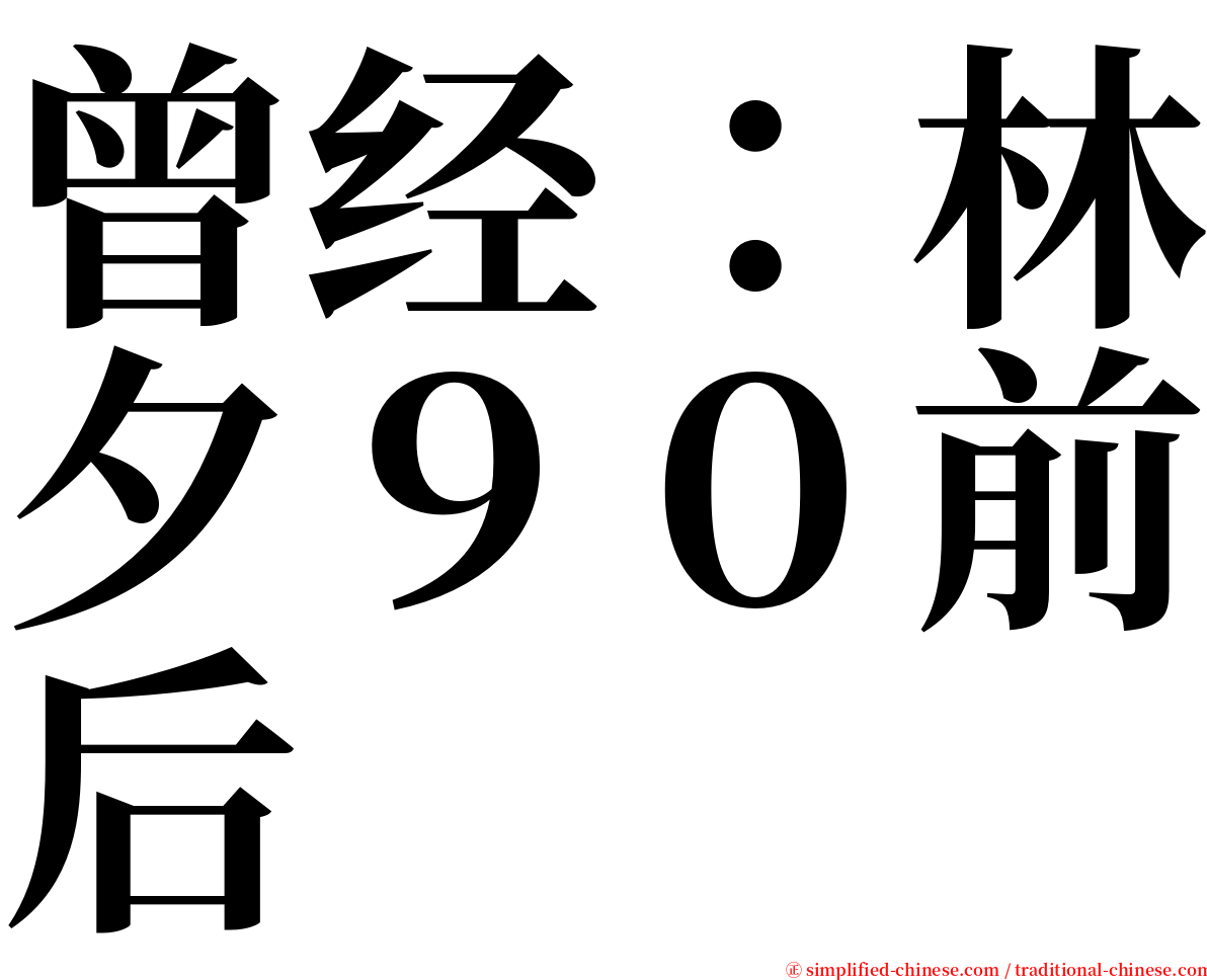 曾经：林夕９０前后 serif font