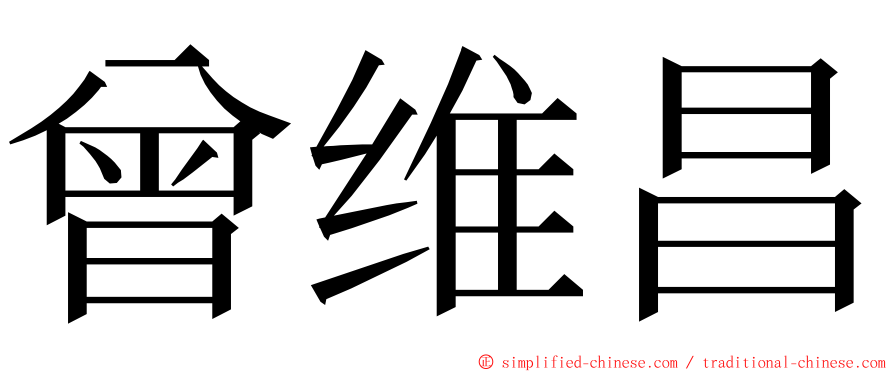 曾维昌 ming font