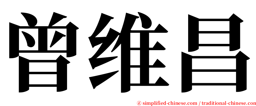 曾维昌 serif font