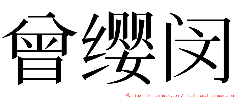 曾缨闵 ming font