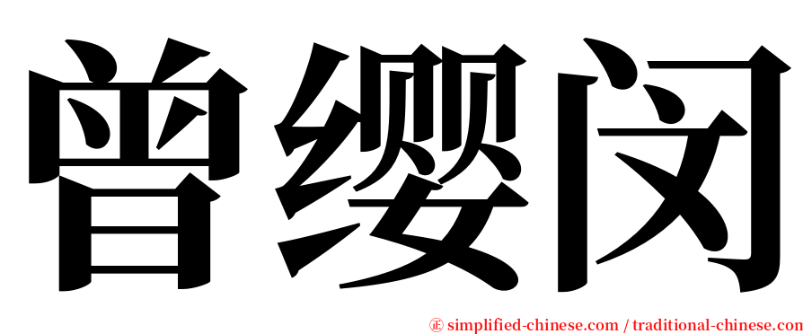 曾缨闵 serif font