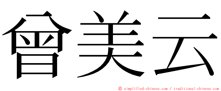 曾美云 ming font