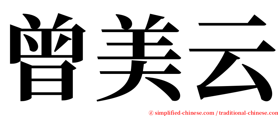 曾美云 serif font