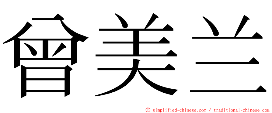 曾美兰 ming font