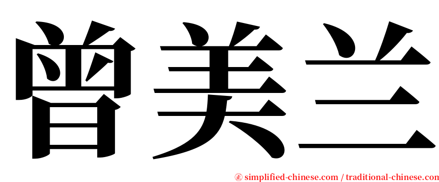 曾美兰 serif font