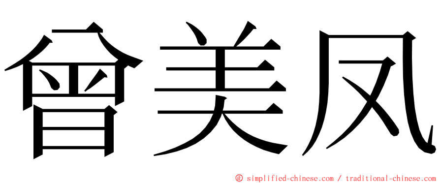 曾美凤 ming font