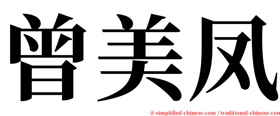 曾美凤 serif font