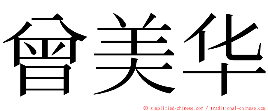 曾美华 ming font