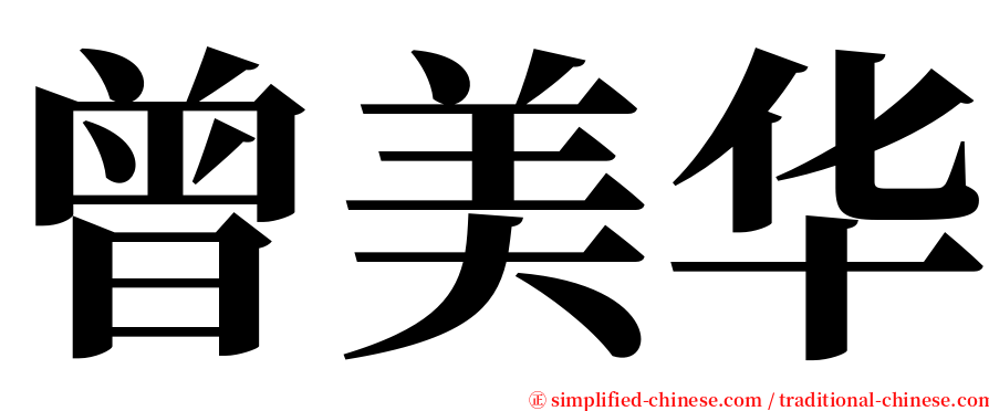 曾美华 serif font