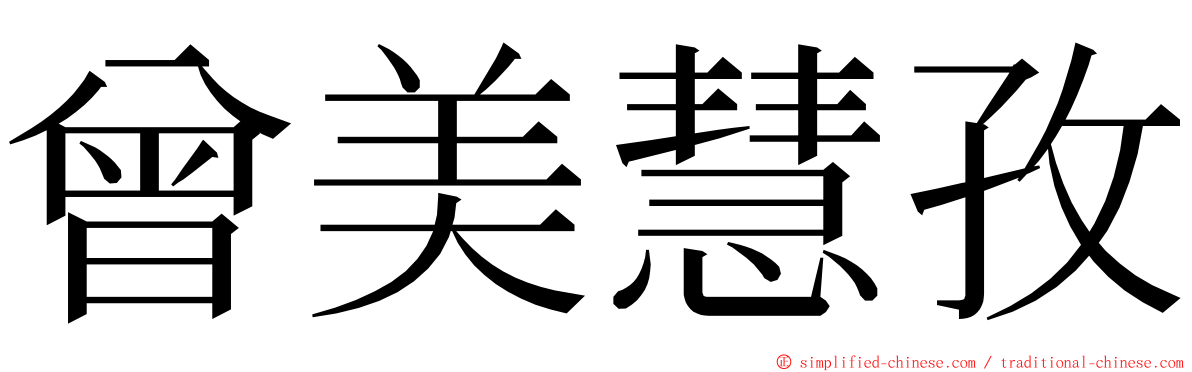 曾美慧孜 ming font