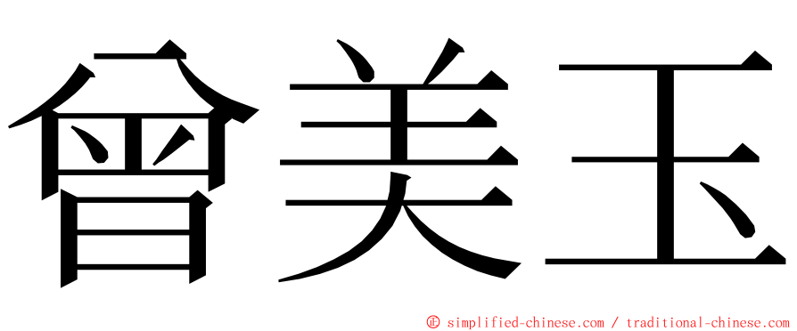 曾美玉 ming font