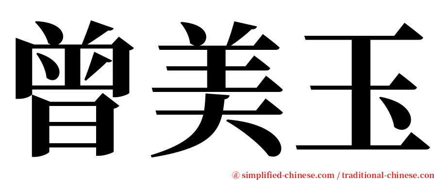 曾美玉 serif font