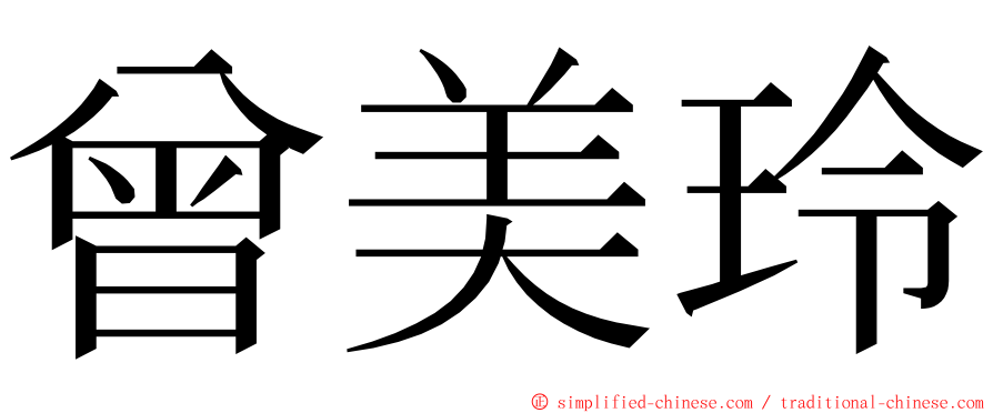 曾美玲 ming font