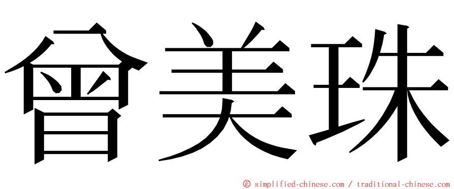 曾美珠 ming font