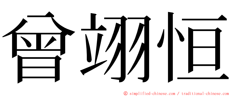 曾翊恒 ming font