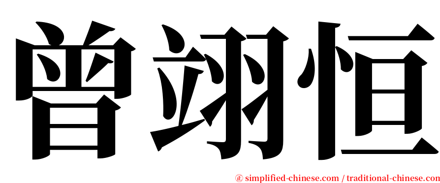 曾翊恒 serif font