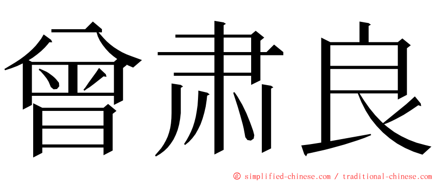 曾肃良 ming font