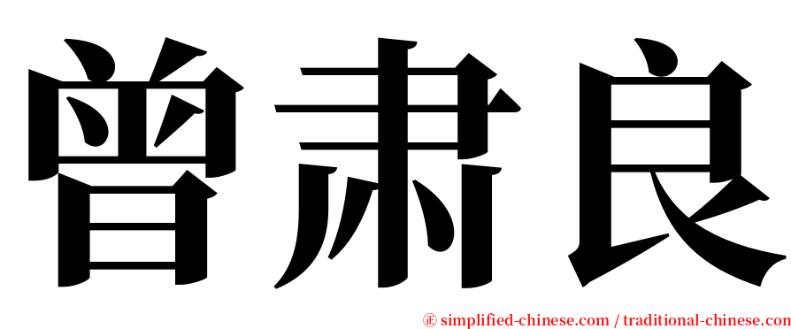 曾肃良 serif font