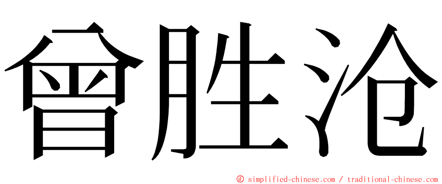 曾胜沧 ming font