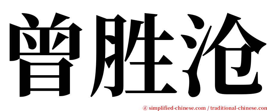 曾胜沧 serif font