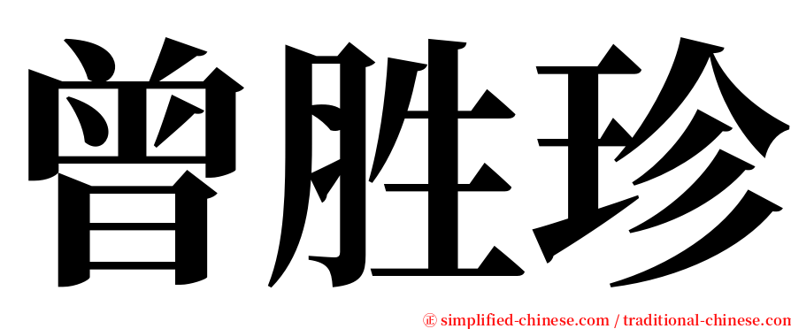 曾胜珍 serif font