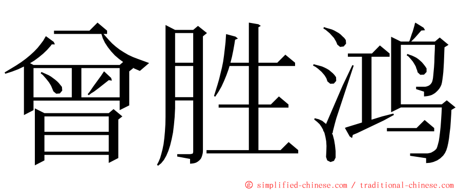 曾胜鸿 ming font