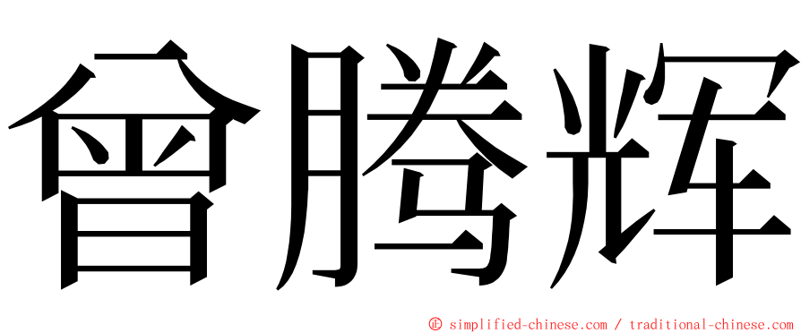 曾腾辉 ming font