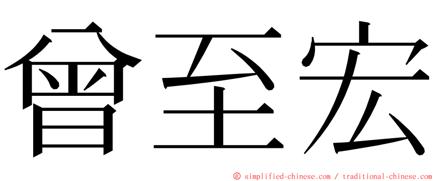 曾至宏 ming font