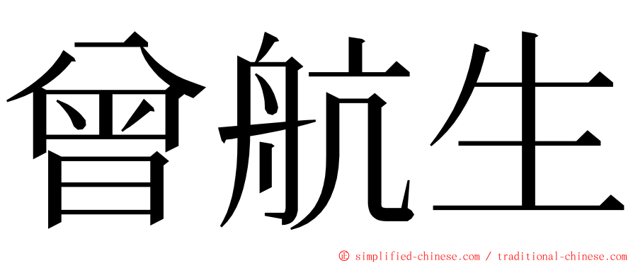 曾航生 ming font