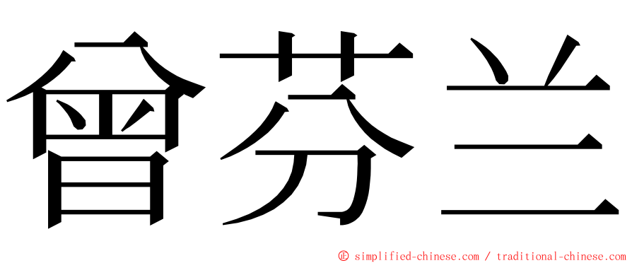 曾芬兰 ming font