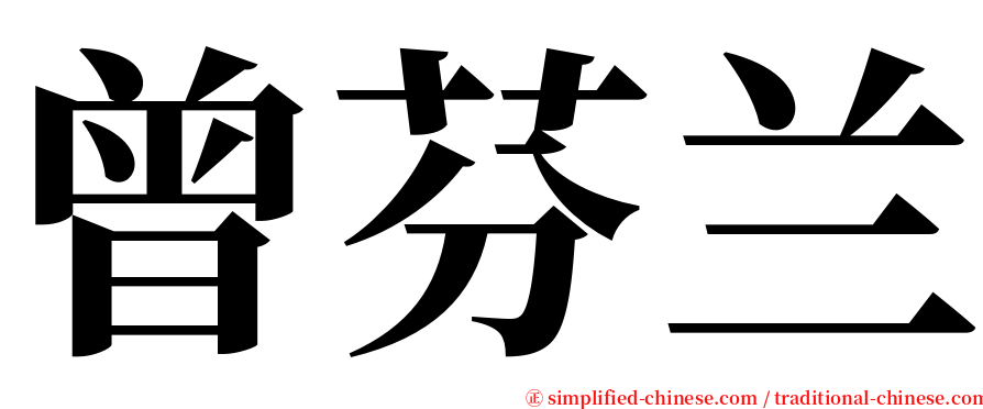 曾芬兰 serif font