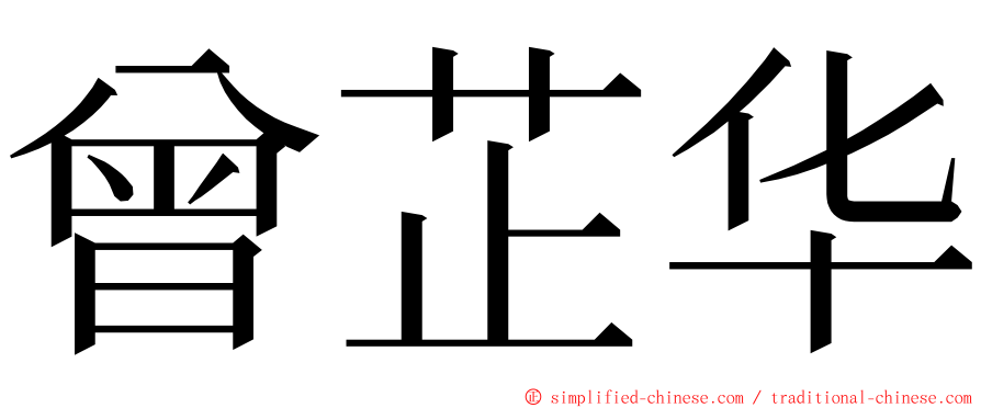 曾芷华 ming font