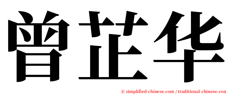 曾芷华 serif font