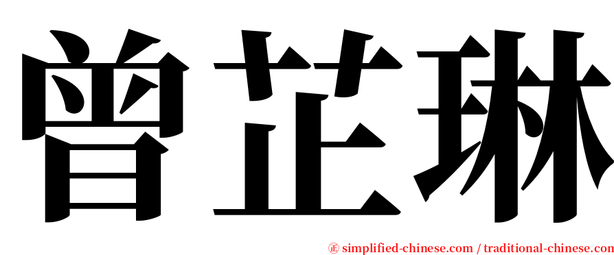 曾芷琳 serif font