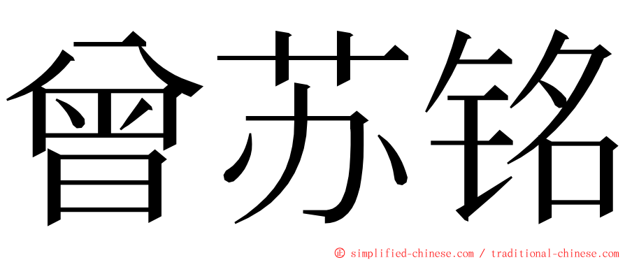 曾苏铭 ming font