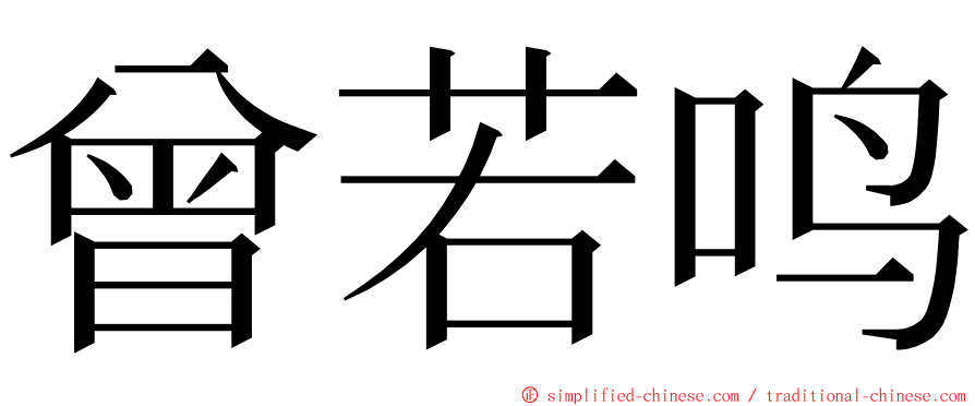 曾若鸣 ming font