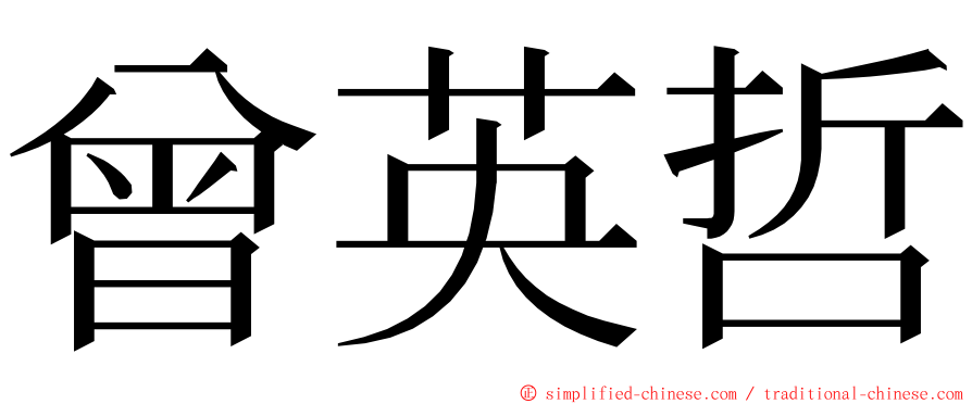 曾英哲 ming font