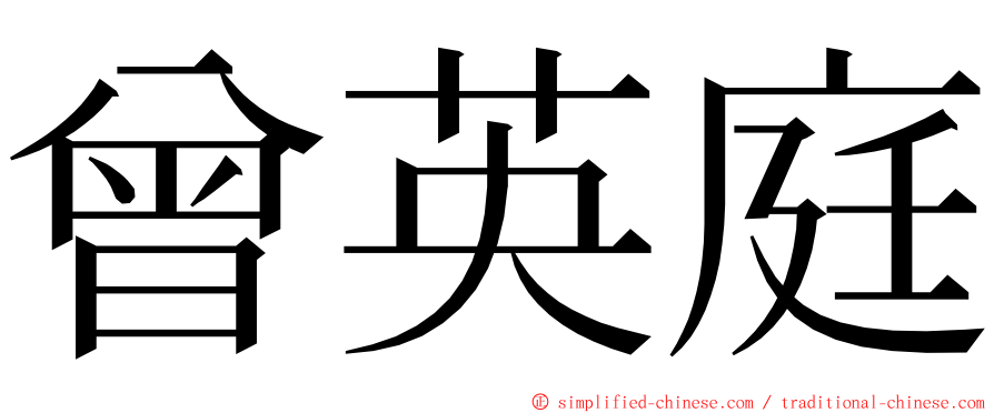 曾英庭 ming font