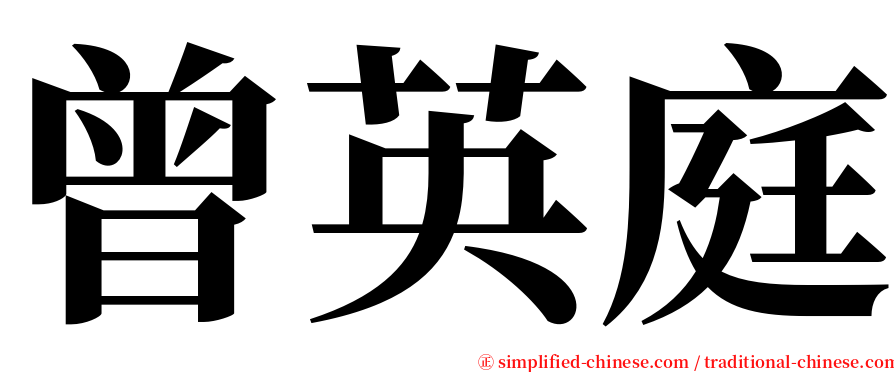 曾英庭 serif font