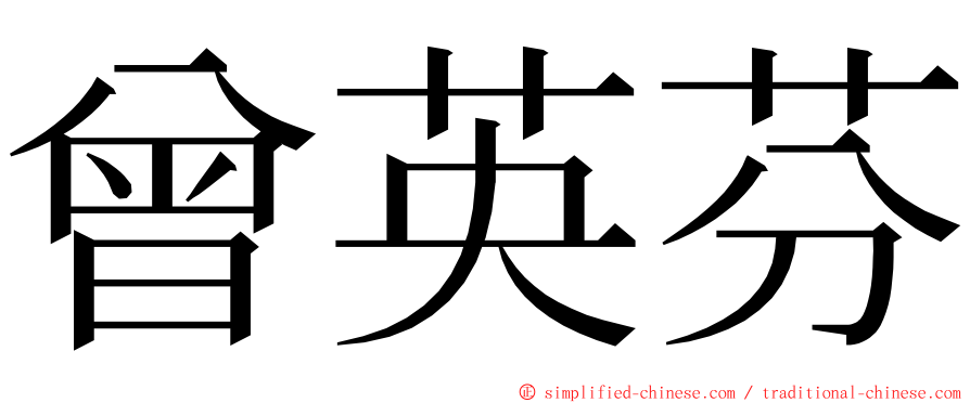 曾英芬 ming font