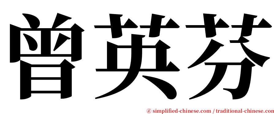 曾英芬 serif font