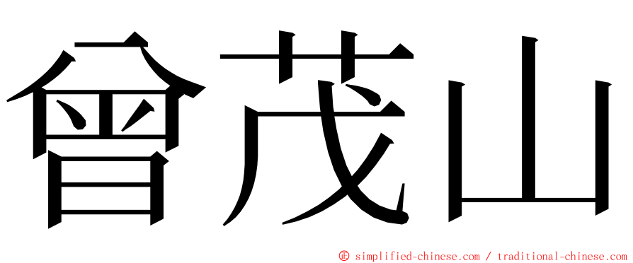 曾茂山 ming font